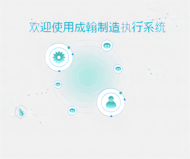 MES制造執(zhí)行系統(tǒng)：打開生產(chǎn)的通道，釋放前所未有的效率